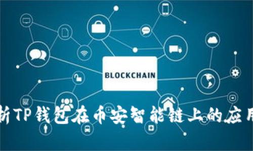 深入解析TP钱包在币安智能链上的应用与优势