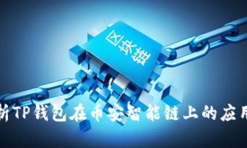 深入解析TP钱包在币安智能链上的应用与优势