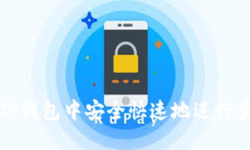 如何在TP钱包中安全快速地进行卖币操作