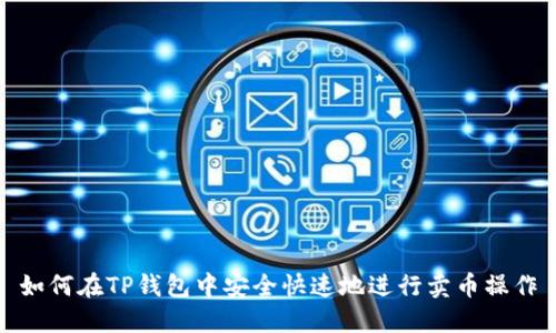 如何在TP钱包中安全快速地进行卖币操作