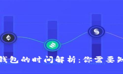 BNB提现到TP钱包的时间解析：你需要知道的所有信息