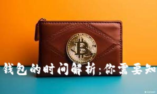 BNB提现到TP钱包的时间解析：你需要知道的所有信息