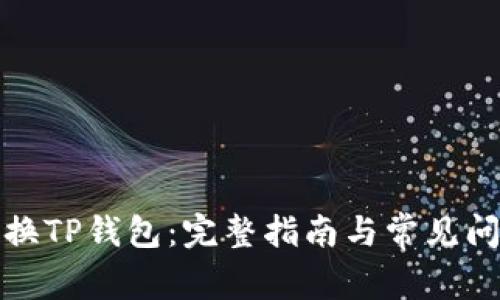 如何切换TP钱包：完整指南与常见问题解答