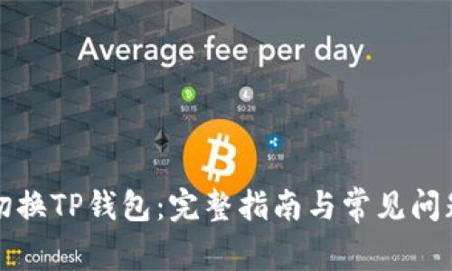如何切换TP钱包：完整指南与常见问题解答