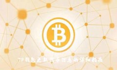  TP钱包更新代币信息的详细指南