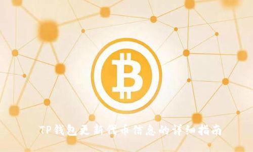  TP钱包更新代币信息的详细指南