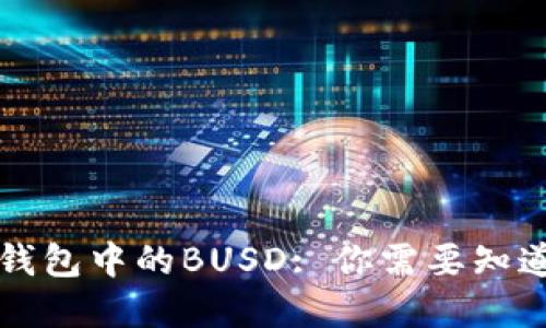 理解TP钱包中的BUSD: 你需要知道的一切