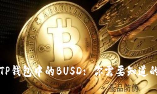 理解TP钱包中的BUSD: 你需要知道的一切