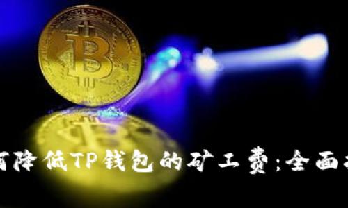 如何降低TP钱包的矿工费：全面指南