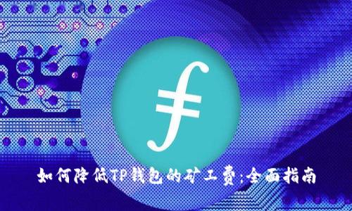 如何降低TP钱包的矿工费：全面指南