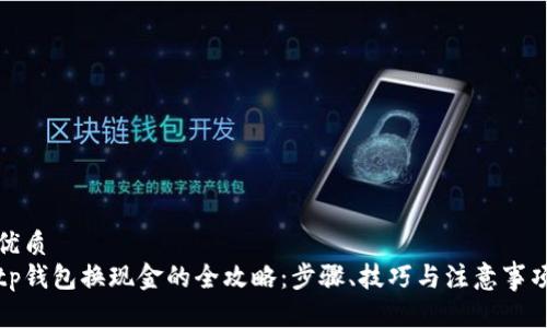 优质
tp钱包换现金的全攻略：步骤、技巧与注意事项