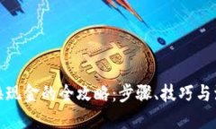 优质tp钱包换现金的全攻略：步骤、技巧与注意事