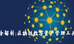 TP钱包结构全解析：区块链数字资产管理工具的核