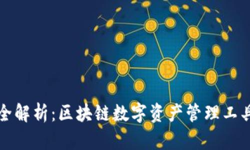 TP钱包结构全解析：区块链数字资产管理工具的核心组成