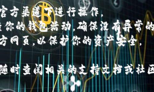 要连接DeFi项目（如DefiAi）到TP钱包，你可以参考以下步骤。虽然具体步骤可能因不同的DeFi项目而有所不同，但以下是一般的指南：

### 1. 安装TP钱包
首先，你需要在你的手机上安装TP钱包（TokenPocket）。你可以通过App Store或Google Play搜索“TP钱包”进行下载。

### 2. 创建或导入钱包
- **创建钱包**：如果你是第一次使用TP钱包，选择“创建钱包”并按照提示设置一个强密码和备份助记词。
- **导入钱包**：如果你已经有TP钱包，可以选择“导入钱包”，然后输入你的助记词或私钥。

### 3. 打开DefiAi官网或应用
使用浏览器访问DeFi Ai的官方网站，或在适用的情况下打开其应用程序。

### 4. 查找连接钱包的选项
在DeFi Ai平台，通常会在首页或主导航菜单中找到“连接钱包”或“钱包管理”的选项。

### 5. 选择TP钱包
点击“连接钱包”后，系统会提示你选择钱包类型。在这里选择TP钱包 / TokenPocket。

### 6. 授权连接
TP钱包会弹出一个窗口，询问你是否允许DefiAi访问你的钱包信息。检查地址和请求权限，然后确认连接。

### 7. 完成连接
连接成功后，你将看到你的钱包地址和可用资金。这通常表示你已经成功将你的TP钱包连接到DeFi Ai。

### 8. 开始使用DeFi Ai
连接钱包后，你可以根据DeFi Ai的功能进行操作，比如进行交易、流动性挖矿和其他DeFi活动。

### 注意事项
- **安全**：确保你访问的DeFi Ai网站是官方地址，以防诈骗。
- **备份**：务必在安全的地方备份你的助记词，因为一旦丢失，将无法恢复钱包。
- **网络选择**：在连接之前确保你选择了正确的区块链网络，比如以太坊或其他支持的链。

### 可能遇到的问题
如果在连接过程中遇到问题，可以考虑以下几种常见问题及其解决方案：

#### 1. 钱包无法连接
钱包无法连接的原因及解决方案
有时候，用户在连接TP钱包到DeFi Ai时可能会遇到连接失败的问题。常见原因包括网络问题、浏览器设置和钱包应用设置。
首先，检查你的网络连接是否正常。确保你连接的是稳定的网络，并尝试重新加载网页。如果问题依旧，尝试更换浏览器或清理缓存，某些浏览器的设置可能会影响连接。
确保你的TP钱包是最新版本。在应用商店查看是否有更新，及时更新钱包应用可以修复潜在的bug，提高连接稳定性。
如果以上方法都无效，考虑重新启动你的设备，有时设备的临时故障也可能导致APP间的连接问题。

#### 2. 交易失败或被拒绝
交易失败的原因及应对措施
在使用DeFi Ai进行交易时，如果遇到交易失败或被拒绝的问题，这通常与网络拥堵、Gas费用不足或交易设置不当有关。
首先检查当前网络的状态，有时候因为高交易量，交易会被延迟或失败。使用一些区块链浏览器，比如Etherscan，来查看当前的Gas费用。根据网络情况调整你的交易Gas Price，确保提供足够的费用以顺利执行交易。
同时，再次确认你的交易配置是否正确，比如输入金额是否适当，合约地址是否无误等。

#### 3. 钱包中的资产显示错误
钱包资产显示错误的原因及解决方案
在连接DeFi平台后，有时用户可能会发现TP钱包中的资产显示有误，或者某些代币不见了。这种情况通常与代币合约相关，或者是钱包未同步最新的信息。
首先，确认你所持有的代币是否在DeFi Ai支持的范围内。如果某个代币未被支持，可能需要手动添加代币合约地址。
如果代币合约正确可以尝试手动添加，通过“添加现有Token”功能输入合约地址来重新显示代币。如果依然无法显示，尝试重新连接你的TP钱包。

#### 4. 安全性问题及防护措施
如何保障在DeFi Ai上的安全性
在使用DeFi Ai及连接钱包时，安全性是用户最关心的话题。在连接钱包时，一定要确保只在官方渠道下进行操作。
使用二次验证功能，如有的DeFi平台提供额外的安全验证，可以大大提高账户安全。定期检查你的钱包活动，确保没有异常的交易发生。
备份好你的助记词，不要随意透露给其他人士。谨防钓鱼网站，确保只访问合法的DeFi Ai官方网页，以保护你的资产安全。

以上就是关于如何连接DefiAi到TP钱包的详细指南。如果还有其他疑问或者遇到问题，建议随时查阅相关的支持文档或社区论坛。