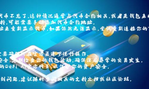 要连接DeFi项目（如DefiAi）到TP钱包，你可以参考以下步骤。虽然具体步骤可能因不同的DeFi项目而有所不同，但以下是一般的指南：

### 1. 安装TP钱包
首先，你需要在你的手机上安装TP钱包（TokenPocket）。你可以通过App Store或Google Play搜索“TP钱包”进行下载。

### 2. 创建或导入钱包
- **创建钱包**：如果你是第一次使用TP钱包，选择“创建钱包”并按照提示设置一个强密码和备份助记词。
- **导入钱包**：如果你已经有TP钱包，可以选择“导入钱包”，然后输入你的助记词或私钥。

### 3. 打开DefiAi官网或应用
使用浏览器访问DeFi Ai的官方网站，或在适用的情况下打开其应用程序。

### 4. 查找连接钱包的选项
在DeFi Ai平台，通常会在首页或主导航菜单中找到“连接钱包”或“钱包管理”的选项。

### 5. 选择TP钱包
点击“连接钱包”后，系统会提示你选择钱包类型。在这里选择TP钱包 / TokenPocket。

### 6. 授权连接
TP钱包会弹出一个窗口，询问你是否允许DefiAi访问你的钱包信息。检查地址和请求权限，然后确认连接。

### 7. 完成连接
连接成功后，你将看到你的钱包地址和可用资金。这通常表示你已经成功将你的TP钱包连接到DeFi Ai。

### 8. 开始使用DeFi Ai
连接钱包后，你可以根据DeFi Ai的功能进行操作，比如进行交易、流动性挖矿和其他DeFi活动。

### 注意事项
- **安全**：确保你访问的DeFi Ai网站是官方地址，以防诈骗。
- **备份**：务必在安全的地方备份你的助记词，因为一旦丢失，将无法恢复钱包。
- **网络选择**：在连接之前确保你选择了正确的区块链网络，比如以太坊或其他支持的链。

### 可能遇到的问题
如果在连接过程中遇到问题，可以考虑以下几种常见问题及其解决方案：

#### 1. 钱包无法连接
钱包无法连接的原因及解决方案
有时候，用户在连接TP钱包到DeFi Ai时可能会遇到连接失败的问题。常见原因包括网络问题、浏览器设置和钱包应用设置。
首先，检查你的网络连接是否正常。确保你连接的是稳定的网络，并尝试重新加载网页。如果问题依旧，尝试更换浏览器或清理缓存，某些浏览器的设置可能会影响连接。
确保你的TP钱包是最新版本。在应用商店查看是否有更新，及时更新钱包应用可以修复潜在的bug，提高连接稳定性。
如果以上方法都无效，考虑重新启动你的设备，有时设备的临时故障也可能导致APP间的连接问题。

#### 2. 交易失败或被拒绝
交易失败的原因及应对措施
在使用DeFi Ai进行交易时，如果遇到交易失败或被拒绝的问题，这通常与网络拥堵、Gas费用不足或交易设置不当有关。
首先检查当前网络的状态，有时候因为高交易量，交易会被延迟或失败。使用一些区块链浏览器，比如Etherscan，来查看当前的Gas费用。根据网络情况调整你的交易Gas Price，确保提供足够的费用以顺利执行交易。
同时，再次确认你的交易配置是否正确，比如输入金额是否适当，合约地址是否无误等。

#### 3. 钱包中的资产显示错误
钱包资产显示错误的原因及解决方案
在连接DeFi平台后，有时用户可能会发现TP钱包中的资产显示有误，或者某些代币不见了。这种情况通常与代币合约相关，或者是钱包未同步最新的信息。
首先，确认你所持有的代币是否在DeFi Ai支持的范围内。如果某个代币未被支持，可能需要手动添加代币合约地址。
如果代币合约正确可以尝试手动添加，通过“添加现有Token”功能输入合约地址来重新显示代币。如果依然无法显示，尝试重新连接你的TP钱包。

#### 4. 安全性问题及防护措施
如何保障在DeFi Ai上的安全性
在使用DeFi Ai及连接钱包时，安全性是用户最关心的话题。在连接钱包时，一定要确保只在官方渠道下进行操作。
使用二次验证功能，如有的DeFi平台提供额外的安全验证，可以大大提高账户安全。定期检查你的钱包活动，确保没有异常的交易发生。
备份好你的助记词，不要随意透露给其他人士。谨防钓鱼网站，确保只访问合法的DeFi Ai官方网页，以保护你的资产安全。

以上就是关于如何连接DefiAi到TP钱包的详细指南。如果还有其他疑问或者遇到问题，建议随时查阅相关的支持文档或社区论坛。