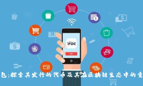 TP钱包：探索其发行的代币及其在区块链生态中的重要性