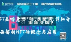 以下是关于“tp钱包里的NFT是啥意思”的、关键词