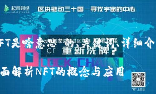 以下是关于“tp钱包里的NFT是啥意思”的、关键词、详细介绍及相关问题分析的内容。

tp钱包里的NFT是什么？全面解析NFT的概念与应用