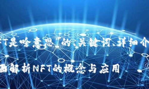 以下是关于“tp钱包里的NFT是啥意思”的、关键词、详细介绍及相关问题分析的内容。

tp钱包里的NFT是什么？全面解析NFT的概念与应用