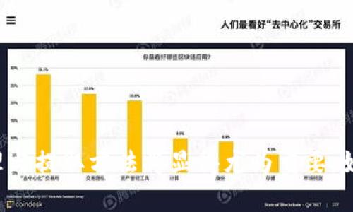   如何从TP钱包中提取资金：全面指南 / 
 guanjianci TP钱包, 提取资金, 加密货币, 钱包安全 /guanjianci 

在当今数字货币的时代，越来越多的人开始使用电子钱包来管理他们的加密货币资产。TP钱包（Token Pocket）作为一款流行的多链数字钱包，凭借其安全性和易用性受到了许多用户的青睐。然而，许多人在使用TP钱包时，可能会遇到一个问题：如何将钱包中的资金提取出来。本文将为您详细介绍如何从TP钱包中提取资金，并带您了解相关的注意事项，以确保您的资产安全。

什么是TP钱包？
TP钱包是一款支持多种区块链的数字资产钱包，用户可以在TP钱包中存储、管理和交易不同种类的数字货币，如比特币、以太坊、波场等。TP钱包不仅具有去中心化的特点，还提供了安全的私钥管理、便捷的资产互转功能以及丰富的DApp（分布式应用）支持。
TP钱包的操作界面，用户可以轻松创建和导入钱包，并且支持多种安全方式来保护用户的资产安全，例如数字密码、指纹识别等。无论是数字货币的新手还是资深操作员，TP钱包都能为用户提供良好的体验。

如何从TP钱包提取资金？
要从TP钱包中提取资金，用户需要遵循一定的步骤，具体如下：

h4步骤一：打开TP钱包/h4
首先，打开您的TP钱包应用程序并登录。如果您使用的是硬件钱包，务必确保设备已连接并且已解锁。

h4步骤二：选择提取资金的资产/h4
在TP钱包的主界面上，选择您希望提取的加密货币资产。如果您持有多种数字货币，确保选择正确的币种，以免发生错误。

h4步骤三：选择提取方式/h4
在选择了要提取的资产后，接下来您需要选择提取的方式。一般来说，有两种提取方式：
1. **提取到其他钱包地址**：如果您希望将资金转移到其他钱包，例如交易所或另一个个人钱包，请选择“发送”选项，然后输入目标地址及转账金额。
2. **提取到法定货币账户**：有些用户可能希望将加密货币转换为法定货币（如人民币、美元等）。这通常需要通过交易所进行操作，您需将资金提到交易所后，再进行法币提现。

h4步骤四：确认转账/h4
无论您选择哪种提取方式，在确认转账之前，务必仔细核对输入的目标地址和转账金额。任何小错误都可能导致资金丢失。
在确认无误后，点击“确认”按钮。系统可能会要求您输入交易密码、验证指纹或进行其他安全验证，以完成转账。

h4步骤五：跟踪转账状态/h4
一旦您提交了转账请求，可以在交易记录中查看该交易的状态。通常，区块链交易需一定时间确认，并且具体所需时间取决于网络拥堵情况。但一般来说，交易所需的确认时间通常会在几分钟到几个小时之间。

常见提取问题与解决方案

h4问题一：提取过程中手续费如何计算？/h4
提取资金时，手续费是一个不可忽视的因素。一般来说，TP钱包在用户提取资金时会收取一定的网络手续费，具体费率通常由区块链网络本身决定。此外，若您将资金提取到交易所，交易所也可能收取手续费。用户在进行资金提取时，需提前查看相关的费用信息，并在确认转账时留出足够的手续费。

在实际操作中，不同币种的手续费可能相差甚远，因此建议用户在进行提取前，在TP钱包中查看当前网络的手续费状况。如果您希望节省手续费，可以选择在网络较为畅通的时候进行操作。

h4问题二：提取金额是否有限制？/h4
TP钱包对提取金额是否有限制，通常取决于您提取的币种和使用的平台。一些交易所可能会设定最低提取金额，您需确保您的提取金额符合相关要求。此外，TP钱包本身对提取金额并没有完全统一的限制，但请您确保在提取时留有足够的资产用于支付手续费。

此外，当提取金额较大时，系统可能会要求进行额外的身份验证，以确保您的资金安全。例如，有些平台在提取超过一定金额的资金时，会要求用户进行二次验证，或者直接联系客户服务进行人工确认。

h4问题三：如何确保提取资金的安全性？/h4
资金安全是每位用户最为关注的问题，以下是一些安全提取资金的建议：
1. **确保使用官方渠道**：在进行任何提现操作时，请确保使用官方的TP钱包应用，远离任何未知的第三方网站或应用程序，以防个人信息被盗。
2. **开启两步验证**：若TP钱包提供两步验证功能，请务必启用。这可以在您每次提取资金时多一层安全保护。
3. **保持私钥安全**：私钥是能够控制您所有数字资产的关键，切勿与他人分享您的私钥信息。在进行任何操作时，确保您的私钥仅为您所知。

h4问题四：提取失败的常见原因及应对措施/h4
提取资金若失败，通常有以下几种原因：
1. **网络拥堵**：当网络繁忙时，交易可能会长时间处于未确认状态。您可以查看区块链浏览器，了解当前的网络状态。
2. **输入错误**：如果您在输入目标地址时出现错误，资金可能会被转移到错误的地址，导致无法恢复。请仔细核对目标地址并确保无误。
3. **账户限制**：某些情况下，您的账户可能会因安全原因被冻结或限制提现，这通常需要联系TP钱包的客服进行处理。请根据系统提示提供所需信息，等待客服回复。

总结
从TP钱包提取资金相对简单，但为确保资金安全和顺利提取，用户应仔细阅读和理解每个步骤，并遵守相关的安全措施。随着加密资产的不断增加，掌握数字资产的安全管理与提取方法将显得尤为重要。如有其他问题，建议访问TP钱包官方支持页面，寻求更多帮助。希望您能顺利提取资金，并在数字货币的世界中大展宏图。
