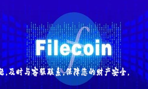 如何处理TP钱包中自己转给自己的情况？详尽解决方案解析

TP钱包, 转账, 数字货币, 交易问题/guanjianci

在数字资产日益流行的今天，TP钱包作为一种常见的数字货币钱包，承载了众多用户的交易需求。然而，在使用TP钱包的过程中，一些用户遇到了自我转账的情况，这可能导致一系列的问题或困扰。本文将深入探讨这种转账情况的应对措施，并提供相关的解决方案。为了帮助用户更好地理解，我们还将回答一些常见的问题。

TP钱包自转账的基本情况
TP钱包允许用户在其平台内进行多种类型的数字货币交易，包括转账。然而，一些用户在进行转账时不小心将资产从一个地址转回到同一个地址，产生自转账的情况。此类问题虽然在技术上可行，但可能会引发一些用户的不安，因为他们可能担心交易的安全性、有效性或其对余额的影响。

为什么会发生自转账？
自转账通常发生在用户对TP钱包的使用不够熟悉时，例如在进行多次转账过程中，用户可能会记错发送地址或误操作导致意外的回转。此外，由于市场波动或快速交易的需要，一些用户可能会在操作时没有仔细检查，这样也导致了自转账的情况。为了避免类似的情况，用户在使用TP钱包时应注意以下几点：
ul
li确保地址的准确性：在进行任何转账之前，一定要仔细检查目标地址，以避免不必要的错误。/li
li确认转账金额：在发起转账之前，要核实转账的具体金额，避免金额错误造成损失。/li
li了解相关交易费用：不同类型的交易可能会产生不同的手续费，用户应提前了解费用情况。/li
li学习基础知识：了解数字货币、TP钱包的基础知识，将有助于用户在使用时作出更明智的决策。/li
/ul

自转账后应该如何处理？
如果不小心将资产从TP钱包转回到自己账户，用户首先要保持冷静，一般情况下，这种操作是可逆的。以下是一些处理自转账情况的建议：
ul
li确认转账状态：打开TP钱包应用，查看您的交易记录和账户余额，确认自转账的具体情况和状态。/li
li检查转账费用：在进行自转账时，通常会涉及一定的手续费，这部分费用应当计算在内，确保资金的准确性。/li
li与客服沟通：如果在自转账后出现异常情况，建议用户及时与TP钱包的客服团队取得联系，寻求专业建议。/li
li记录交易细节：保留与自转账相关的所有交易信息（例如交易哈希、时间戳等）以便后续需要查询或投诉时使用。/li
/ul

可能相关问题
ul
li如何确认TP钱包中的交易记录？/li
li自转账后，资金是否安全？/li
li如果出现转账失败，该如何处理？/li
li在TP钱包中如何设置更安全的交易环境？/li
/ul

问题一：如何确认TP钱包中的交易记录？
在TP钱包中确认交易记录是判断资金状态的第一步。用户可以通过以下几个步骤来验证其账务信息：
ol
li打开TP钱包应用，登录个人账户。/li
li进入“交易历史”或“交易记录”的选项，查看您近期的所有交易信息。/li
li在交易记录中，可以找到与自转账相关的记录，通常记录中包括交易的时间、金额和状态。/li
li用户也可以通过交易哈希在区块链浏览器中查询相应的额外信息。/li
/ol
确认交易记录不仅可以帮助用户了解自己的资金流向，还能够在必要时作为参考、证据。

问题二：自转账后，资金是否安全？
自转账后，用户最关心的问题之一就是资金的安全性。在绝大多数情况下，自转账是安全的，因为它只是账户内的资金流动，并不涉及外部转账。然而，资金安全的前提是用户顺利完成所有操作。如果存在错误地址或转账过程中出现异常，则需要即时采取措施：
ul
li确认转账状态：在TP钱包的交易记录中核实自转账是否成功。/li
li联系技术支持：如遇到账户被锁定或转账失败等现象时，需及时与TP钱包的官方客服联系，确保问题能得到及时解决。/li
li确保账户安全：定期修改账户密码，启用双重验证，提高账户的安全性。/li
/ul
综上所述，虽然自转账通常是安全的，但用户仍需保持警惕和谨慎。

问题三：如果出现转账失败，该如何处理？
在进行数字货币转账过程中，转账失败的情况并不罕见。用户遇到转账失败时，不必惊慌，通常可按照以下步骤进行处理：
ol
li确认转账状态：在TP钱包的交易记录中查询相应的交易，查看是否有任何失败的提示。/li
li分析失败原因：了解转账失败的原因，例如余额不足、地址错误，或网络拥堵等情况。/li
li重新发起转账：解决失败原因后，可以尝试重新发起转账，确保所有信息准确无误。/li
li联系客服：如反复出现失败问题，建议立即联系TP钱包客服以寻求进一步帮助。/li
/ol
通过有效的沟通和详细的记录，用户通常可以快速解决这些问题，让交易顺利进行。

问题四：在TP钱包中如何设置更安全的交易环境？
为保护数字资产安全，用户可以采取多种措施来提升TP钱包的交易环境安全性：
ul
li开启双重身份验证（2FA）：通过短信或应用程序生成的验证码增强账户的安全性，防止非授权的访问。/li
li定期更新密码：确保密码的复杂性并定期更新，以降低被破解的风险。/li
li使用VPN服务：在进行重要交易时，使用虚拟私人网络来加密网络连接，增加安全性。/li
li不要随意透露账户信息：切记对于账户密码、密钥等信息保持绝对私密，以免泄露导致损失。/li
/ul
通过以上方法，用户可以为自己的TP钱包创造一个更安全的交易环境，减少潜在的损失和风险。

总之，TP钱包为用户提供了方便快捷的数字货币管理功能，但在使用过程中一定要尽量避免自转账并采取有效的风险管理措施。若碰到问题，及时与客服联系，保障您的财产安全。