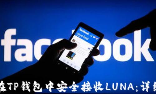 
如何在TP钱包中安全接收LUNA：详细指南