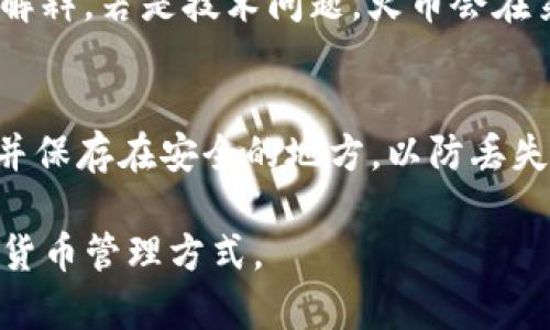   如何将火币网资产转移到TP钱包 / 
 guanjianci 火币网, TP钱包, 数字货币, 转账操作 /guanjianci 

在当今数字货币快速发展的时代，安全和便捷的资产管理方式显得尤为重要。火币网作为一家领先的数字货币交易所，提供了丰富的交易选项与强大的资产管理功能。而TP钱包作为一个流行的去中心化钱包，凭借其安全性和易用性，受到越来越多用户的青睐。将火币网的资产转到TP钱包不仅能加强资产的管理安全性，还能方便用户进行多种数字资产的存储与交易。本文将详细介绍如何将火币网的资产转到TP钱包，操作步骤、注意事项以及常见问题等。

一、火币网简介
火币网成立于2013年，是全球领先的数字资产金融服务平台之一。它为用户提供多样化的数字货币交易服务，包括比特币、以太坊以及其他众多的山寨币交易。火币网以其安全性、高流动性和用户友好的界面受到全球用户的认可。在火币网上，用户可以方便地进行法币交易、数字货币交易、期货合约及其他的金融产品买卖。

二、TP钱包简介
TP钱包是一款多链数字资产钱包，支持多种区块链资产。它由数字货币领域的团队开发，旨在为用户提供一个安全、便捷的资产管理工具。TP钱包的特点包括私钥掌控、去中心化、安全性高等，用户还可以进行DApp的访问和交易。在移动设备上使用TP钱包时，用户可以使用指纹识别等方式增加安全性。

三、转账前的准备工作
在进行转账操作之前，有几个步骤是需要用户提前准备好的。
首先，确保你的火币网账户已完成身份验证，因为交易所通常要求完成KYC（Know Your Customer）验证后才能进行大额转账。
其次，确认你的TP钱包已经下载安装并设置好。用户需设置安全密码、备份助记词/私钥，并确保这两项信息保存妥当，以免资产损失。
最后，确保你在火币网有足够的余额用于转账，包括可能产生的网络手续费。网络手续费通常依据不同币种和网络状况而有所不同，适当留出手续费的金额是必要的。

四、如何将火币网资产转账到TP钱包
下面是将火币网的资产转移到TP钱包的具体步骤：
ol
listrong登录火币网账户：/strong打开火币网官方网站或APP，输入账户信息并登录。/li
listrong点击“资产”选项：/strong在页面上找到“资产”或者“钱包”菜单，点击进入。/li
listrong选择要转账的数字货币：/strong在资产列表中，选择你想要转账的数字货币（如USDT、BTC等）。/li
listrong点击“提现”：/strong在所选数字货币的具体页面中，找到并点击“提现”按钮。/li
listrong填写转账信息：/strong在提现页面，输入你的TP钱包地址（务必确认地址正确），填写转账金额，并选择合适的网络（以保证手续费较低）。/li
listrong确认信息无误后提交：/strong请仔细核对所有信息，包括钱包地址和金额，确认无误后提交申请。/li
listrong完成二次验证：/strong根据平台的规定，完成短信、邮件或其他形式的安全验证。/li
listrong等待转账确认：/strong提交成功后，转账将在网络上进行处理，用户可在火币网的“提现记录”中查看转账状态。/li
/ol

五、转账注意事项
在进行转账时，有几个注意事项需要用户特别关注：
ul
listrong地址准确性：/strong确认TP钱包地址是否正确，如果输入错误，可能会导致资产永久丢失。/li
listrong手续费：/strong不同种类的数字货币转账费用不同，务必提前查看并留出购买手续费。/li
listrong转账时间：/strong根据网络状况，转账完成的时间可能有所不同，有时可能需要几分钟到几个小时不等。/li
listrong安全性：/strong确保你的火币账户及TP钱包的安全，定期更换密码，并启用双重验证功能。/li
/ul

六、常见问题解答

h41. 火币网转账到TP钱包需要多久？/h4
转账时间取决于多个因素，包括所选的数字货币、网络拥堵情况和火币网的处理速度。一般情况下，热门币种如USDT、BTC通常可以在几分钟内完成转账，然而在网络拥堵期间，可能会需要更长时间。用户可以在火币网的提现记录中查看到提现的实时状态，如果发现转账超出预期时间，可以联系客服进行咨询。

h42. 如何确认TP钱包地址是正确的？/h4
确保TP钱包地址的准确性至关重要。首先，在进行转账前，用户应通过TP钱包复制地址，并在火币网的提现页面中粘贴，而不是手动输入。同时，在提交前仔细核对每一个字符（包括大小写字母）是否一致，避免因一字符的错误而导致资金损失。另外，部分钱包支持二维码扫描功能，用户可以利用此功能进一步减少输入错误的可能性。

h43. 如果转账失败，我该怎么办？/h4
转账失败的原因可能包括网络拥堵、填写信息错误、提现额度问题及资金不足等。首先，用户可以通过火币网查询提现记录，查看失败的原因。如果是因为地址错误或者资金不足导致的，请立即联系火币的客服进行解释。若是技术问题，火币会在第一时间处理并协助用户找回资产。在任何情况下，保持冷静并尽快与平台客服联系，是解决问题的最佳方式。

h44. TP钱包的安全性如何？/h4
TP钱包被设计为去中心化钱包，用户对其资产拥有完全的控制权，相比于中心化交易所更加安全。此外，TP钱包支持多种增强安全性的功能，如指纹识别、面部识别、密码保护等。用户还需要定期备份助记词与私钥，并保存在安全的地方，以防丢失。同时，用户在使用TP钱包时，应保持其移动设备的安全，避免下载来历不明的应用程序，定期更新手机操作系统和TP钱包。

综上所述，将火币网的资产转移到TP钱包是一个安全、高效的选择。通过本文的详细介绍，用户能够清晰了解转账的操作流程、注意事项以及解答常见疑问，确保能够顺利完成数字资产的转移，享受更加安全的数字货币管理方式。
