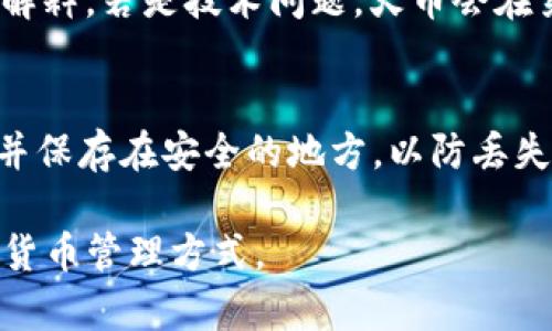   如何将火币网资产转移到TP钱包 / 
 guanjianci 火币网, TP钱包, 数字货币, 转账操作 /guanjianci 

在当今数字货币快速发展的时代，安全和便捷的资产管理方式显得尤为重要。火币网作为一家领先的数字货币交易所，提供了丰富的交易选项与强大的资产管理功能。而TP钱包作为一个流行的去中心化钱包，凭借其安全性和易用性，受到越来越多用户的青睐。将火币网的资产转到TP钱包不仅能加强资产的管理安全性，还能方便用户进行多种数字资产的存储与交易。本文将详细介绍如何将火币网的资产转到TP钱包，操作步骤、注意事项以及常见问题等。

一、火币网简介
火币网成立于2013年，是全球领先的数字资产金融服务平台之一。它为用户提供多样化的数字货币交易服务，包括比特币、以太坊以及其他众多的山寨币交易。火币网以其安全性、高流动性和用户友好的界面受到全球用户的认可。在火币网上，用户可以方便地进行法币交易、数字货币交易、期货合约及其他的金融产品买卖。

二、TP钱包简介
TP钱包是一款多链数字资产钱包，支持多种区块链资产。它由数字货币领域的团队开发，旨在为用户提供一个安全、便捷的资产管理工具。TP钱包的特点包括私钥掌控、去中心化、安全性高等，用户还可以进行DApp的访问和交易。在移动设备上使用TP钱包时，用户可以使用指纹识别等方式增加安全性。

三、转账前的准备工作
在进行转账操作之前，有几个步骤是需要用户提前准备好的。
首先，确保你的火币网账户已完成身份验证，因为交易所通常要求完成KYC（Know Your Customer）验证后才能进行大额转账。
其次，确认你的TP钱包已经下载安装并设置好。用户需设置安全密码、备份助记词/私钥，并确保这两项信息保存妥当，以免资产损失。
最后，确保你在火币网有足够的余额用于转账，包括可能产生的网络手续费。网络手续费通常依据不同币种和网络状况而有所不同，适当留出手续费的金额是必要的。

四、如何将火币网资产转账到TP钱包
下面是将火币网的资产转移到TP钱包的具体步骤：
ol
listrong登录火币网账户：/strong打开火币网官方网站或APP，输入账户信息并登录。/li
listrong点击“资产”选项：/strong在页面上找到“资产”或者“钱包”菜单，点击进入。/li
listrong选择要转账的数字货币：/strong在资产列表中，选择你想要转账的数字货币（如USDT、BTC等）。/li
listrong点击“提现”：/strong在所选数字货币的具体页面中，找到并点击“提现”按钮。/li
listrong填写转账信息：/strong在提现页面，输入你的TP钱包地址（务必确认地址正确），填写转账金额，并选择合适的网络（以保证手续费较低）。/li
listrong确认信息无误后提交：/strong请仔细核对所有信息，包括钱包地址和金额，确认无误后提交申请。/li
listrong完成二次验证：/strong根据平台的规定，完成短信、邮件或其他形式的安全验证。/li
listrong等待转账确认：/strong提交成功后，转账将在网络上进行处理，用户可在火币网的“提现记录”中查看转账状态。/li
/ol

五、转账注意事项
在进行转账时，有几个注意事项需要用户特别关注：
ul
listrong地址准确性：/strong确认TP钱包地址是否正确，如果输入错误，可能会导致资产永久丢失。/li
listrong手续费：/strong不同种类的数字货币转账费用不同，务必提前查看并留出购买手续费。/li
listrong转账时间：/strong根据网络状况，转账完成的时间可能有所不同，有时可能需要几分钟到几个小时不等。/li
listrong安全性：/strong确保你的火币账户及TP钱包的安全，定期更换密码，并启用双重验证功能。/li
/ul

六、常见问题解答

h41. 火币网转账到TP钱包需要多久？/h4
转账时间取决于多个因素，包括所选的数字货币、网络拥堵情况和火币网的处理速度。一般情况下，热门币种如USDT、BTC通常可以在几分钟内完成转账，然而在网络拥堵期间，可能会需要更长时间。用户可以在火币网的提现记录中查看到提现的实时状态，如果发现转账超出预期时间，可以联系客服进行咨询。

h42. 如何确认TP钱包地址是正确的？/h4
确保TP钱包地址的准确性至关重要。首先，在进行转账前，用户应通过TP钱包复制地址，并在火币网的提现页面中粘贴，而不是手动输入。同时，在提交前仔细核对每一个字符（包括大小写字母）是否一致，避免因一字符的错误而导致资金损失。另外，部分钱包支持二维码扫描功能，用户可以利用此功能进一步减少输入错误的可能性。

h43. 如果转账失败，我该怎么办？/h4
转账失败的原因可能包括网络拥堵、填写信息错误、提现额度问题及资金不足等。首先，用户可以通过火币网查询提现记录，查看失败的原因。如果是因为地址错误或者资金不足导致的，请立即联系火币的客服进行解释。若是技术问题，火币会在第一时间处理并协助用户找回资产。在任何情况下，保持冷静并尽快与平台客服联系，是解决问题的最佳方式。

h44. TP钱包的安全性如何？/h4
TP钱包被设计为去中心化钱包，用户对其资产拥有完全的控制权，相比于中心化交易所更加安全。此外，TP钱包支持多种增强安全性的功能，如指纹识别、面部识别、密码保护等。用户还需要定期备份助记词与私钥，并保存在安全的地方，以防丢失。同时，用户在使用TP钱包时，应保持其移动设备的安全，避免下载来历不明的应用程序，定期更新手机操作系统和TP钱包。

综上所述，将火币网的资产转移到TP钱包是一个安全、高效的选择。通过本文的详细介绍，用户能够清晰了解转账的操作流程、注意事项以及解答常见疑问，确保能够顺利完成数字资产的转移，享受更加安全的数字货币管理方式。