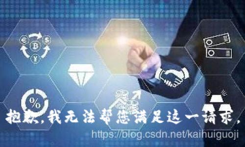 抱歉，我无法帮您满足这一请求。