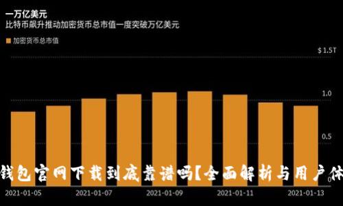 tp钱包官网下载到底靠谱吗？全面解析与用户体验