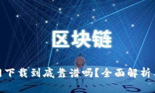 tp钱包官网下载到底靠谱吗？全面解析与用户体验