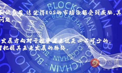 在TP钱包中，EOS指的是一种区块链平台及其原生加密货币。EOS（企业级去中心化操作系统）旨在为去中心化应用（DApps）的开发提供一个高效、快速的环境。它能够处理大量交易，并支持智能合约，使得开发者可以构建各种应用。

下面将详细解释EOS的各种方面，包括它的功能、如何在TP钱包中使用EOS、与其他数字货币的比较，以及用户在使用EOS时需要注意的事项。此外，我们还将探讨与EOS相关的一些常见问题。

EOS的基本概念和功能
EOS是一个基于区块链的去中心化平台，允许开发者构建和运行去中心化应用程序。与比特币和以太坊等其他区块链相比，EOS具有更高的交易效率和更低的延迟时间。
EOS的主要功能包括：
ul
    listrong高吞吐量：/strongEOS可以每秒处理数千笔交易，这使得它非常适合需要高频交易的应用。/li
    listrong零交易费用：/strongEOS避免了传统区块链中常见的交易费用，用户通过持有EOS来获取网络资源。/li
    listrong智能合约：/strongEOS支持智能合约，可以编写和部署用于各种应用功能的代码。/li
    listrong灵活的权限管理：/strongEOS允许开发者针对合约设置不同的访问权限，从而增强应用的安全性。/li
/ul

如何在TP钱包中使用EOS
TP钱包是一款支持多种主流数字货币的安全钱包，其中包括EOS。以下是如何在TP钱包中使用EOS的步骤：
ol
    listrong下载并安装TP钱包：/strong用户可以在App Store或Google Play下载TP钱包。/li
    listrong创建或导入钱包：/strong首次使用时用户需要创建一个新钱包，或导入已有的钱包。/li
    listrong添加EOS钱包：/strong在TP钱包中选择“添加资产”，找到EOS并添加到钱包中。/li
    listrong充值EOS：/strong用户可以通过交易所或其他钱包充值EOS到TP钱包中。/li
    listrong发送和接收EOS：/strong用户可以通过输入接收地址和选择金额来发送EOS，同时也可以生成自己的地址以接收EOS。/li
/ol

EOS与其他数字货币的比较
EOS与比特币和以太坊等其他数字货币相比，其主要优势在于交易速度和成本。以下是各自的比较：
ul
    listrong比特币：/strong比特币是最早的加密货币，交易确认时间一般需要10分钟，且每笔交易需支付矿工费用。与其相比，EOS几乎实现了即时交易且没有交易费用。/li
    listrong以太坊：/strong以太坊同样支持智能合约，但其性能在高峰阶段可能会受到瓶颈的影响，导致交易费用上升。EOS通过资源分配机制大大减轻了这一问题。/li
    listrong流动性：/strong由于EOS被广泛接受并有许多应用，流动性相对较高，而比特币则更多地作为一种价值储存。/li
/ul

使用EOS需要注意的事项
在使用EOS时，用户需注意以下几点：
ul
    listrong安全性：/strong确保使用安全的钱包，并定期更新密码和密钥。/li
    listrong资源管理：/strongEOS采用权益证明机制，用户需合理管理其持有的EOS以保证能使用到足够的网络资源。/li
    listrong市场波动：/strongEOS的价格会受到市场情绪和技术进步的影响，用户应保持警惕并做好风险管理。/li
    listrong法规变化：/strong不同国家或地区对加密货币的法律规定可能有所不同，用户需了解并遵循当地的法律法规。/li
/ul

与EOS相关的常见问题

h41. EOS的技术架构是什么？/h4
EOS采用了区块链和DAG（有向无环图）相结合的技术架构。其核心是通过DPOS（Delegated Proof of Stake）共识机制，让EOS持有者选举代表来验证交易。这种机制大大提高了网络的速度和效率，并降低了用户的参与门槛。
在EOS中，每个区块生产者的选拔是通过投票产生的，这种民主选举方式使得网络拥有更好的去中心化特性。同时，EOS还引入了时间戳和动态块大小等机制，以保证网络的稳定性和可扩展性。

h42. EOS如何进行交易？/h4
EOS交易的流程相对简单。用户首先需要确保其钱包中有足够的EOS来支付网络资源，然后可以使用TP钱包或其他支持EOS的区块链浏览器进行交易。发送EOS时，用户只需输入接收方的地址和交易金额即可。
此外，用户还需要了解EOS的资源管理，包括CPU、NET和RAM。每笔交易消耗一定的网络资源，因此合理管理这些资源是进行EOS交易的关键。

h43. EOS面临的挑战有哪些？/h4
尽管EOS在技术上具有很多优点，但也面临一些挑战。首先是竞争问题，许多新的区块链项目也在追求高效性和低费用，这使得EOS的市场份额受到威胁。其次，社区治理问题也是EOS面临的挑战之一，如何在去中心化和高效性之间找到平衡，是需要解决的关键问题。
此外，由于EOS的共识机制和资源管理方式，可能会导致集中化的风险，这也是其发展过程中需要认真对待的问题。

h44. 如何评估EOS的投资价值？/h4
评估EOS投资价值需要考虑多个方面，包括市场趋势、技术进步、团队背景和社区支持等。了解市场动态和行业发展方向对于投资者来说是必不可少的。
此外，技术更新和社区参与也是影响EOS价格的重要因素。定期关注EOS官方发布的新闻和动态，有助于投资者把握其未来发展的脉络。

通过以上详细的解读，相信你对TP钱包中的EOS有了更深入的了解。如有更多疑问，请随时提问！