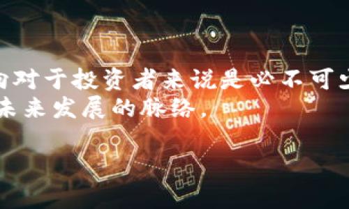 在TP钱包中，EOS指的是一种区块链平台及其原生加密货币。EOS（企业级去中心化操作系统）旨在为去中心化应用（DApps）的开发提供一个高效、快速的环境。它能够处理大量交易，并支持智能合约，使得开发者可以构建各种应用。

下面将详细解释EOS的各种方面，包括它的功能、如何在TP钱包中使用EOS、与其他数字货币的比较，以及用户在使用EOS时需要注意的事项。此外，我们还将探讨与EOS相关的一些常见问题。

EOS的基本概念和功能
EOS是一个基于区块链的去中心化平台，允许开发者构建和运行去中心化应用程序。与比特币和以太坊等其他区块链相比，EOS具有更高的交易效率和更低的延迟时间。
EOS的主要功能包括：
ul
    listrong高吞吐量：/strongEOS可以每秒处理数千笔交易，这使得它非常适合需要高频交易的应用。/li
    listrong零交易费用：/strongEOS避免了传统区块链中常见的交易费用，用户通过持有EOS来获取网络资源。/li
    listrong智能合约：/strongEOS支持智能合约，可以编写和部署用于各种应用功能的代码。/li
    listrong灵活的权限管理：/strongEOS允许开发者针对合约设置不同的访问权限，从而增强应用的安全性。/li
/ul

如何在TP钱包中使用EOS
TP钱包是一款支持多种主流数字货币的安全钱包，其中包括EOS。以下是如何在TP钱包中使用EOS的步骤：
ol
    listrong下载并安装TP钱包：/strong用户可以在App Store或Google Play下载TP钱包。/li
    listrong创建或导入钱包：/strong首次使用时用户需要创建一个新钱包，或导入已有的钱包。/li
    listrong添加EOS钱包：/strong在TP钱包中选择“添加资产”，找到EOS并添加到钱包中。/li
    listrong充值EOS：/strong用户可以通过交易所或其他钱包充值EOS到TP钱包中。/li
    listrong发送和接收EOS：/strong用户可以通过输入接收地址和选择金额来发送EOS，同时也可以生成自己的地址以接收EOS。/li
/ol

EOS与其他数字货币的比较
EOS与比特币和以太坊等其他数字货币相比，其主要优势在于交易速度和成本。以下是各自的比较：
ul
    listrong比特币：/strong比特币是最早的加密货币，交易确认时间一般需要10分钟，且每笔交易需支付矿工费用。与其相比，EOS几乎实现了即时交易且没有交易费用。/li
    listrong以太坊：/strong以太坊同样支持智能合约，但其性能在高峰阶段可能会受到瓶颈的影响，导致交易费用上升。EOS通过资源分配机制大大减轻了这一问题。/li
    listrong流动性：/strong由于EOS被广泛接受并有许多应用，流动性相对较高，而比特币则更多地作为一种价值储存。/li
/ul

使用EOS需要注意的事项
在使用EOS时，用户需注意以下几点：
ul
    listrong安全性：/strong确保使用安全的钱包，并定期更新密码和密钥。/li
    listrong资源管理：/strongEOS采用权益证明机制，用户需合理管理其持有的EOS以保证能使用到足够的网络资源。/li
    listrong市场波动：/strongEOS的价格会受到市场情绪和技术进步的影响，用户应保持警惕并做好风险管理。/li
    listrong法规变化：/strong不同国家或地区对加密货币的法律规定可能有所不同，用户需了解并遵循当地的法律法规。/li
/ul

与EOS相关的常见问题

h41. EOS的技术架构是什么？/h4
EOS采用了区块链和DAG（有向无环图）相结合的技术架构。其核心是通过DPOS（Delegated Proof of Stake）共识机制，让EOS持有者选举代表来验证交易。这种机制大大提高了网络的速度和效率，并降低了用户的参与门槛。
在EOS中，每个区块生产者的选拔是通过投票产生的，这种民主选举方式使得网络拥有更好的去中心化特性。同时，EOS还引入了时间戳和动态块大小等机制，以保证网络的稳定性和可扩展性。

h42. EOS如何进行交易？/h4
EOS交易的流程相对简单。用户首先需要确保其钱包中有足够的EOS来支付网络资源，然后可以使用TP钱包或其他支持EOS的区块链浏览器进行交易。发送EOS时，用户只需输入接收方的地址和交易金额即可。
此外，用户还需要了解EOS的资源管理，包括CPU、NET和RAM。每笔交易消耗一定的网络资源，因此合理管理这些资源是进行EOS交易的关键。

h43. EOS面临的挑战有哪些？/h4
尽管EOS在技术上具有很多优点，但也面临一些挑战。首先是竞争问题，许多新的区块链项目也在追求高效性和低费用，这使得EOS的市场份额受到威胁。其次，社区治理问题也是EOS面临的挑战之一，如何在去中心化和高效性之间找到平衡，是需要解决的关键问题。
此外，由于EOS的共识机制和资源管理方式，可能会导致集中化的风险，这也是其发展过程中需要认真对待的问题。

h44. 如何评估EOS的投资价值？/h4
评估EOS投资价值需要考虑多个方面，包括市场趋势、技术进步、团队背景和社区支持等。了解市场动态和行业发展方向对于投资者来说是必不可少的。
此外，技术更新和社区参与也是影响EOS价格的重要因素。定期关注EOS官方发布的新闻和动态，有助于投资者把握其未来发展的脉络。

通过以上详细的解读，相信你对TP钱包中的EOS有了更深入的了解。如有更多疑问，请随时提问！