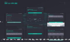    TP钱包下载及使用全指南：轻松管理数字资产