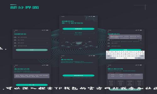    TP钱包下载及使用全指南：轻松管理数字资产  / 
 guanjianci  TP钱包, 数字资产管理, 加密货币, 钱包安全  /guanjianci 

TP钱包是一款越来越受到用户青睐的数字资产管理工具，它提供了方便、安全的方式来管理各种加密货币。通过TP钱包，用户不仅可以存储和管理他们的数字资产，还能够进行交易、查看市场动态等。在这篇指南中，我们将为您详细介绍如何下载和使用TP钱包，并回答与TP钱包相关的一些常见问题。

一、TP钱包的下载步骤
下载TP钱包的过程非常简单，用户只需根据自己的设备选择适合的版本进行下载。以下是具体的下载步骤：
1. **访问官网**：首先，您需要访问TP钱包的官方网站，确保您下载的是最新版本的软件，避免通过第三方渠道下载，这样可以有效保证安全性。
2. **选择适合的版本**：TP钱包通常提供多种平台的版本，包括iOS和Android。根据您的手机操作系统选择相应的版本进行下载。
3. **下载并安装**：点击下载链接后，等待下载完成。下载完成后，根据设备提示进行安装，只需按照步骤完成安装即可。
4. **启动应用**：安装完成后，在设备上找到TP钱包的图标，点击启动应用。这时您将看到欢迎界面，可以选择创建新钱包或导入已有钱包。

二、如何创建和导入钱包
在成功下载并安装TP钱包后，用户需要创建一个新钱包或导入一个已有的钱包。这里介绍一下两者的步骤：
1. **创建新钱包**：点击“创建新钱包”选项，通常您会被要求设置一个强密码，并建议您备份助记词。一定要妥善保管好这段助记词，因为丢失后将无法找回账户。
2. **导入已有钱包**：如果您已经有一个TP钱包，可以选择“导入钱包”，填写助记词或私钥进行导入。导入后，您可以访问已存储的资产。
无论您选择创建新钱包还是导入已有钱包，都需要保证私钥和助记词的安全，建议将其保存在离线的地方。

三、如何进行数字资产管理和交易
TP钱包不仅可以存储数字资产，还可以进行转账和交易。以下是具体的操作步骤：
1. **资产管理**：在钱包主界面，您可以查看所有支持的数字资产，包括余额、交易记录等。TP钱包支持多种加密货币，如BTC、ETH、USDT等，您可以随时进行查询。
2. **转账操作**：想要进行转账，只需点击“转账”按钮，输入接收方的地址、转账金额，并确认交易信息。转账需支付一定的网络手续费，确保余额足以覆盖费用。
3. **安全交易**：TP钱包提供多种安全措施，如指纹识别和面部识别等。通过开启这些功能，可以有效保护您的账户安全。

四、TP钱包的安全性与隐私保护
安全问题始终是用户最关心的，TP钱包在这方面也是有其独特的优势：
1. **私钥管理**：TP钱包将私钥存储在用户设备上，而非服务器上。这意味着即使TP钱包的服务器被攻击，黑客也无法获得您的私钥。
2. **助记词备份**：用户在创建钱包时，会被要求写下助记词。这一助记词是恢复钱包的重要信息，丢失后将无法找回，务必要妥善保管。
3. **安全更新**：TP钱包会定期发布安全更新，以补救已知的安全漏洞，用户需要及时更新。

常见问题解答
除了上述内容，用户在使用TP钱包时可能还会遇到一些困惑，以下是4个常见问题及其详细解答：

Q1: TP钱包如何确保我的资产安全？
TP钱包通过多重安全机制确保用户资产安全：
1. **私钥存储**：如前所述，TP钱包将私钥存储在本地设备上，就算云端服务器被攻击，用户资产依旧安全。
2. **加密技术**：TP钱包会对用户数据进行加密，实现对敏感信息的保护。
3. **身份验证**：TP钱包支持多种身份验证方式，如指纹、密码和面部识别，加强账户安全。
4. **定期审计与更新**：TP团队会对钱包进行定期审核和更新，以确保没有安全隐患存在。

Q2: 如果我丢失了助记词，如何找回我的钱包？
助记词是恢复TP钱包的唯一方式，如果丢失，很难恢复钱包。为了防范这种情况，建议采取以下措施：
1. **妥善保管**：在创建钱包后，应将助记词存放在一个安全的地方，例如银行保险箱。
2. **备份多个副本**：可以将助记词备份在不同的地点，以防意外情况发生。
3. **使用硬件钱包**：如果资产较多，可以考虑使用硬件钱包，作为高安全性的资产存储方案。

Q3: TP钱包是否支持所有的加密货币？
TP钱包支持多种主流的加密货币，但并不是所有的加密货币。用户可以在TP钱包的官方网站或应用内查看目前支持的资产列表。
1. **主流资产**：TP钱包支持比特币、以太坊、USDT等主流加密货币。
2. **定期更新**：TP团队会不断更新和添加新的资产，用户可以关注相关动态。
3. **社区支持**：通常，用户也可以通过TP钱包的社群反馈，希望添加的资产，团队会评估并做出决定。

Q4: TP钱包能否与其他钱包进行互操作？
TP钱包是兼容多种主流钱包的，用户可以通过不同的钱包进行转账：
1. **跨钱包转账**：用户可以将资产从TP钱包转账到其他钱包，前提是确保转账地址准确无误。
2. **交易所接口**：TP钱包支持多个交易所，有助于用户方便快捷地进行交易。
3. **其他钱包的导入**：用户还可以将其他钱包的助记词或私钥导入TP钱包访问资产。

综上所述，TP钱包提供了一种安全、便捷的数字资产管理方案，用户可以通过本指南轻松上手。如果您有更多问题或想了解更多，可以深入探索TP钱包的官方网站或参加社区讨论。