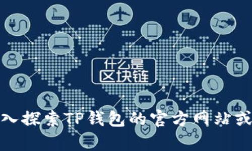    TP钱包下载及使用全指南：轻松管理数字资产  / 
 guanjianci  TP钱包, 数字资产管理, 加密货币, 钱包安全  /guanjianci 

TP钱包是一款越来越受到用户青睐的数字资产管理工具，它提供了方便、安全的方式来管理各种加密货币。通过TP钱包，用户不仅可以存储和管理他们的数字资产，还能够进行交易、查看市场动态等。在这篇指南中，我们将为您详细介绍如何下载和使用TP钱包，并回答与TP钱包相关的一些常见问题。

一、TP钱包的下载步骤
下载TP钱包的过程非常简单，用户只需根据自己的设备选择适合的版本进行下载。以下是具体的下载步骤：
1. **访问官网**：首先，您需要访问TP钱包的官方网站，确保您下载的是最新版本的软件，避免通过第三方渠道下载，这样可以有效保证安全性。
2. **选择适合的版本**：TP钱包通常提供多种平台的版本，包括iOS和Android。根据您的手机操作系统选择相应的版本进行下载。
3. **下载并安装**：点击下载链接后，等待下载完成。下载完成后，根据设备提示进行安装，只需按照步骤完成安装即可。
4. **启动应用**：安装完成后，在设备上找到TP钱包的图标，点击启动应用。这时您将看到欢迎界面，可以选择创建新钱包或导入已有钱包。

二、如何创建和导入钱包
在成功下载并安装TP钱包后，用户需要创建一个新钱包或导入一个已有的钱包。这里介绍一下两者的步骤：
1. **创建新钱包**：点击“创建新钱包”选项，通常您会被要求设置一个强密码，并建议您备份助记词。一定要妥善保管好这段助记词，因为丢失后将无法找回账户。
2. **导入已有钱包**：如果您已经有一个TP钱包，可以选择“导入钱包”，填写助记词或私钥进行导入。导入后，您可以访问已存储的资产。
无论您选择创建新钱包还是导入已有钱包，都需要保证私钥和助记词的安全，建议将其保存在离线的地方。

三、如何进行数字资产管理和交易
TP钱包不仅可以存储数字资产，还可以进行转账和交易。以下是具体的操作步骤：
1. **资产管理**：在钱包主界面，您可以查看所有支持的数字资产，包括余额、交易记录等。TP钱包支持多种加密货币，如BTC、ETH、USDT等，您可以随时进行查询。
2. **转账操作**：想要进行转账，只需点击“转账”按钮，输入接收方的地址、转账金额，并确认交易信息。转账需支付一定的网络手续费，确保余额足以覆盖费用。
3. **安全交易**：TP钱包提供多种安全措施，如指纹识别和面部识别等。通过开启这些功能，可以有效保护您的账户安全。

四、TP钱包的安全性与隐私保护
安全问题始终是用户最关心的，TP钱包在这方面也是有其独特的优势：
1. **私钥管理**：TP钱包将私钥存储在用户设备上，而非服务器上。这意味着即使TP钱包的服务器被攻击，黑客也无法获得您的私钥。
2. **助记词备份**：用户在创建钱包时，会被要求写下助记词。这一助记词是恢复钱包的重要信息，丢失后将无法找回，务必要妥善保管。
3. **安全更新**：TP钱包会定期发布安全更新，以补救已知的安全漏洞，用户需要及时更新。

常见问题解答
除了上述内容，用户在使用TP钱包时可能还会遇到一些困惑，以下是4个常见问题及其详细解答：

Q1: TP钱包如何确保我的资产安全？
TP钱包通过多重安全机制确保用户资产安全：
1. **私钥存储**：如前所述，TP钱包将私钥存储在本地设备上，就算云端服务器被攻击，用户资产依旧安全。
2. **加密技术**：TP钱包会对用户数据进行加密，实现对敏感信息的保护。
3. **身份验证**：TP钱包支持多种身份验证方式，如指纹、密码和面部识别，加强账户安全。
4. **定期审计与更新**：TP团队会对钱包进行定期审核和更新，以确保没有安全隐患存在。

Q2: 如果我丢失了助记词，如何找回我的钱包？
助记词是恢复TP钱包的唯一方式，如果丢失，很难恢复钱包。为了防范这种情况，建议采取以下措施：
1. **妥善保管**：在创建钱包后，应将助记词存放在一个安全的地方，例如银行保险箱。
2. **备份多个副本**：可以将助记词备份在不同的地点，以防意外情况发生。
3. **使用硬件钱包**：如果资产较多，可以考虑使用硬件钱包，作为高安全性的资产存储方案。

Q3: TP钱包是否支持所有的加密货币？
TP钱包支持多种主流的加密货币，但并不是所有的加密货币。用户可以在TP钱包的官方网站或应用内查看目前支持的资产列表。
1. **主流资产**：TP钱包支持比特币、以太坊、USDT等主流加密货币。
2. **定期更新**：TP团队会不断更新和添加新的资产，用户可以关注相关动态。
3. **社区支持**：通常，用户也可以通过TP钱包的社群反馈，希望添加的资产，团队会评估并做出决定。

Q4: TP钱包能否与其他钱包进行互操作？
TP钱包是兼容多种主流钱包的，用户可以通过不同的钱包进行转账：
1. **跨钱包转账**：用户可以将资产从TP钱包转账到其他钱包，前提是确保转账地址准确无误。
2. **交易所接口**：TP钱包支持多个交易所，有助于用户方便快捷地进行交易。
3. **其他钱包的导入**：用户还可以将其他钱包的助记词或私钥导入TP钱包访问资产。

综上所述，TP钱包提供了一种安全、便捷的数字资产管理方案，用户可以通过本指南轻松上手。如果您有更多问题或想了解更多，可以深入探索TP钱包的官方网站或参加社区讨论。
