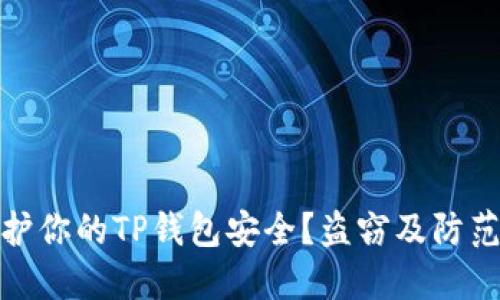 : 如何保护你的TP钱包安全？盗窃及防范措施详解