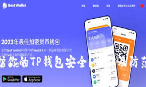 : 如何保护你的TP钱包安全？盗窃及防范措施详解