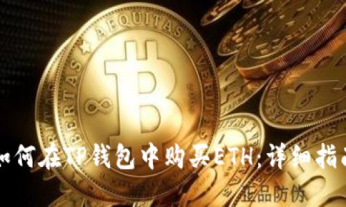 如何在TP钱包中购买ETH：详细指南