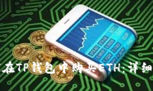 如何在TP钱包中购买ETH：详细指南