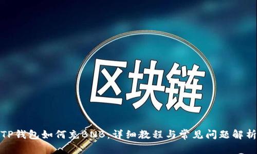 TP钱包如何充BNB：详细教程与常见问题解析