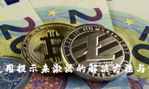 tp钱包首次使用提示未激活的解决方法与常见问题解答