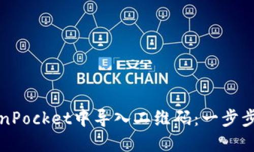 如何在TokenPocket中导入二维码：一步步指导与技巧