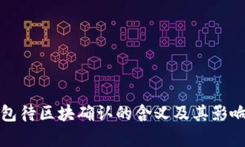 TP钱包待区块确认的含义及其影响解析
