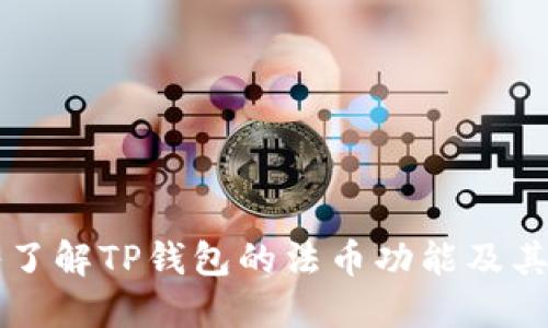 深入了解TP钱包的法币功能及其应用