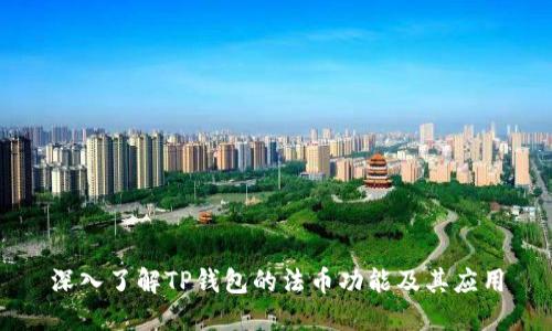 深入了解TP钱包的法币功能及其应用