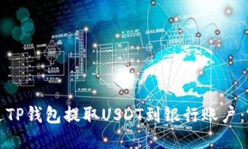 如何通过TP钱包提取USDT到银行账户：完整指南