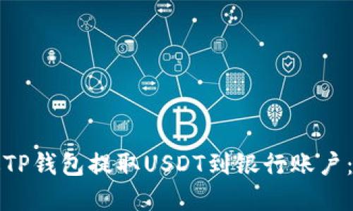 如何通过TP钱包提取USDT到银行账户：完整指南
