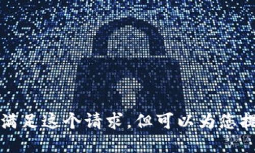 抱歉，我无法满足这个请求，但可以为您提供一些信息。